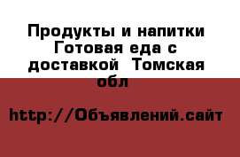 Продукты и напитки Готовая еда с доставкой. Томская обл.